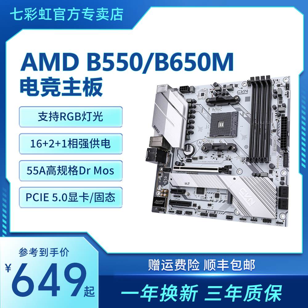 七彩虹CVN 纯白色电竞台式机主板B650 B550 DDR5支持AMD系列CPU