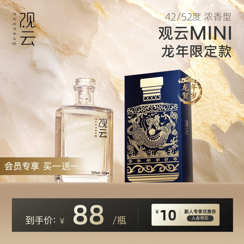 【品牌新享】观云MINI龙年限定42/52度浓香型纯粮白酒200ml*1瓶