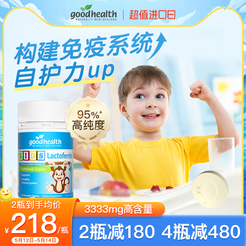 goodhealth小猴子乳铁蛋白儿童咀嚼片新西兰进口免疫营养片60粒