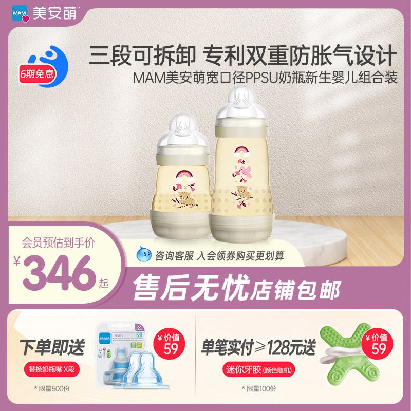 MAM美安萌宽口径PPSU奶瓶新生婴儿奶瓶防胀气组合装