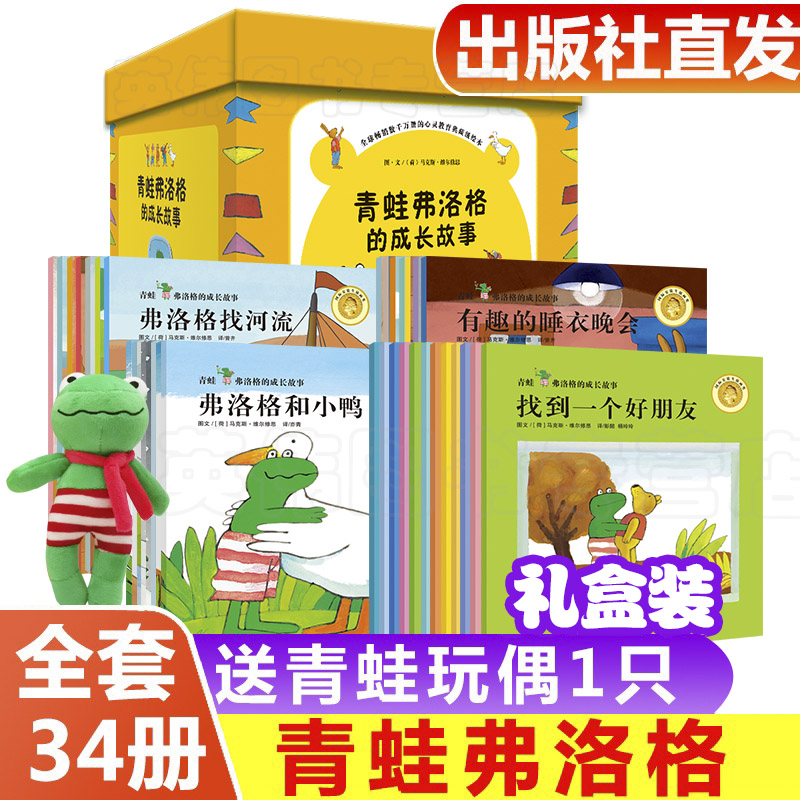 青蛙弗洛格的成长故事34册 全套第一辑绘本亲子阅读儿童幼儿园 获奖国际弗洛洛3-6岁经典幼儿宝宝费洛格佛洛格玩具系列 呱呱自信的