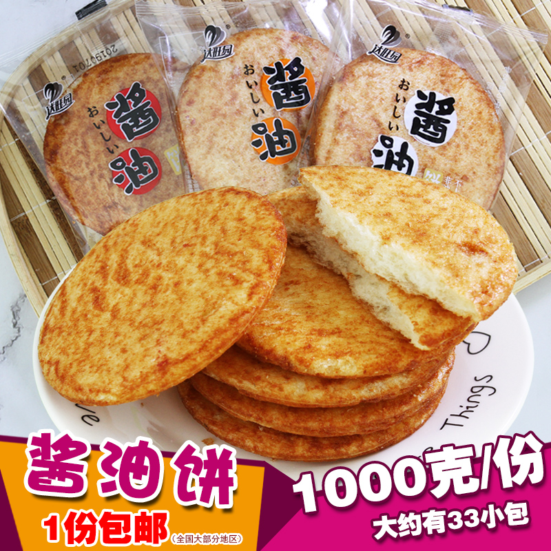 达旺园酱油饼1000g原味  粗粮味无蔗糖味 米饼休闲零食非油炸饼干