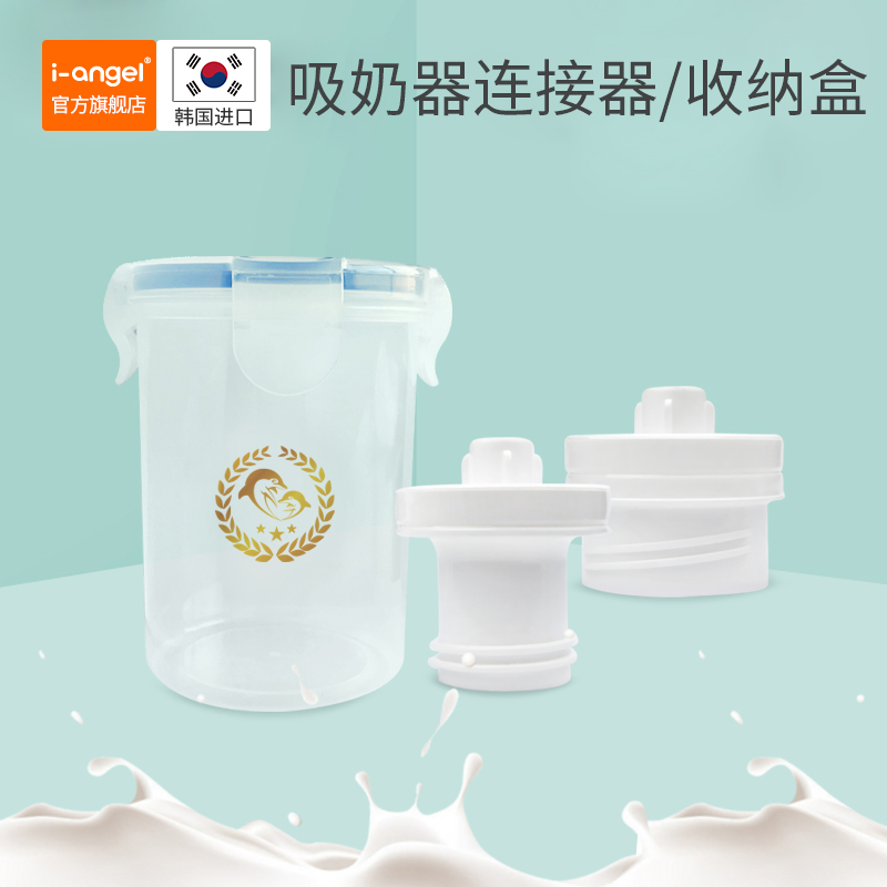 韩国i-angel母乳保鲜袋储奶袋配件 宽口标准口吸奶器转换口收纳盒