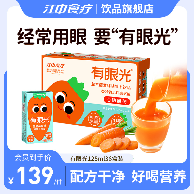 江中食疗有眼光36盒益生菌发酵果蔬汁胡萝卜素0添加儿童夏季饮料
