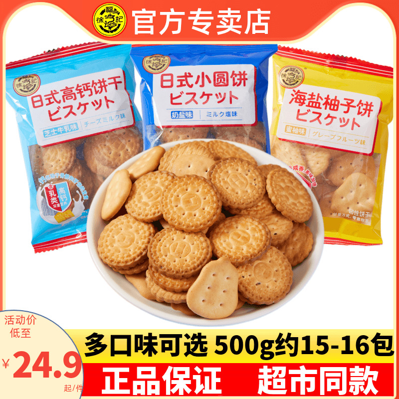 徐福记日式小圆饼奶盐味500g蛋圆儿童小包装饼干休闲零食小吃
