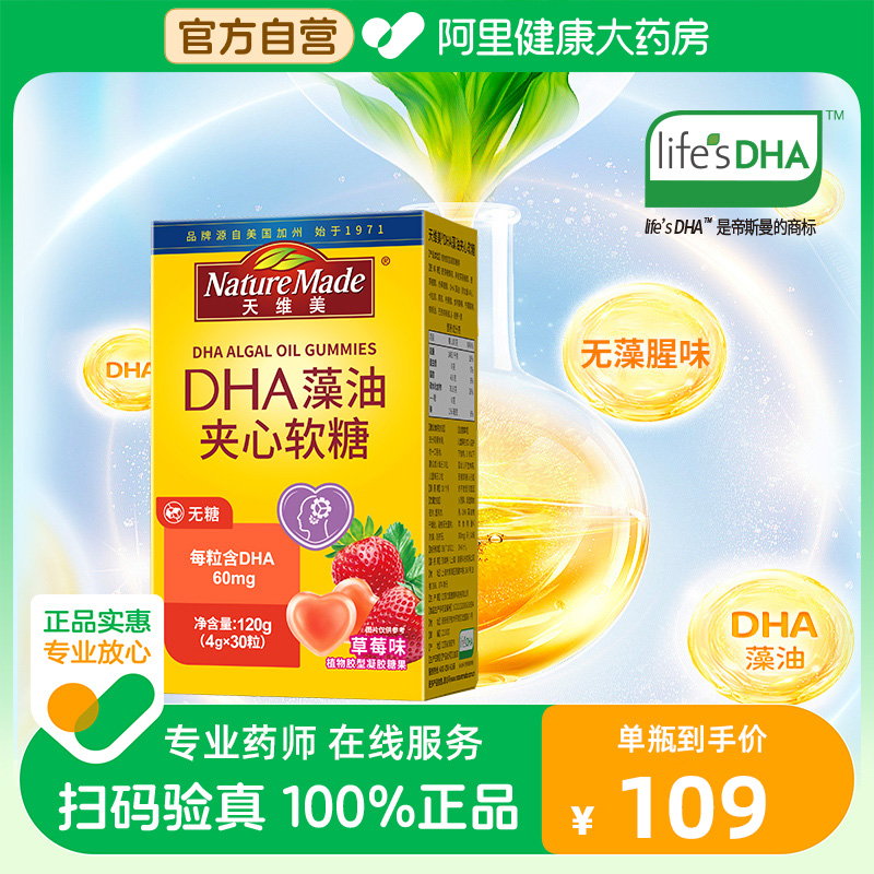 NatureMade天维美DHA高含量儿童孕妇藻油dha夹心软糖草莓味1盒
