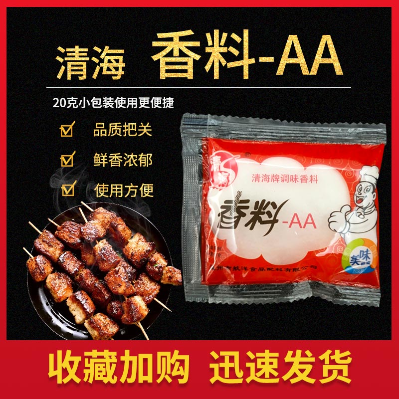 清海牌香料AA调料大全20g火锅卤肉回味粉商用调料青海香料2aaa粉