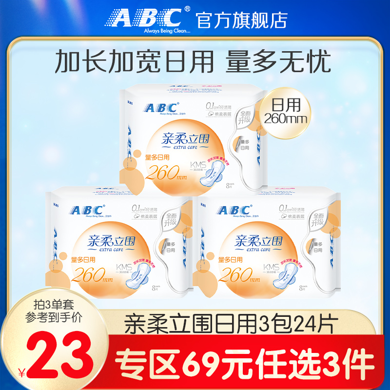 【69元3件】ABC亲柔立围量多日用卫生巾8片（含KMS健康配方）