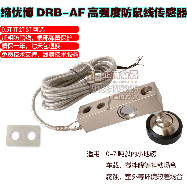 缔优博DRB-AF防鼠线2T3吨8T压力传感器地磅感应器称重传感器20吨