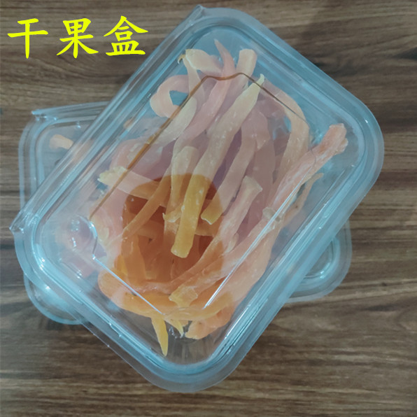 一次性干果盒子透明塑料盒地瓜干山楂片坚果包装盒长方形打包盒