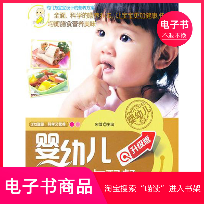 【电子书】婴幼儿辅食喂养与配餐