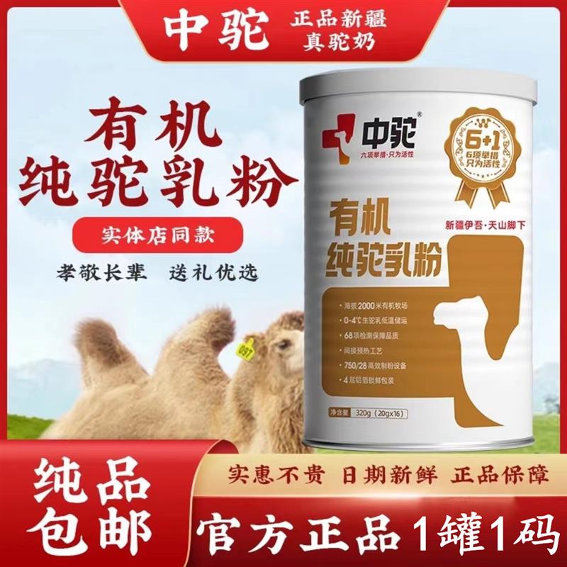 【中驼】有机纯骆驼奶粉新疆正宗老人儿童成人高钙高营养罐装正品