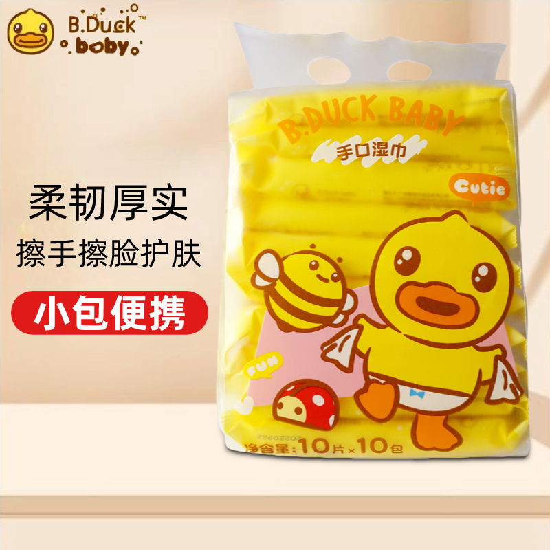 B.Duck小黄鸭手口湿巾便携装婴儿童新生儿护肤专用小包随身装迷你