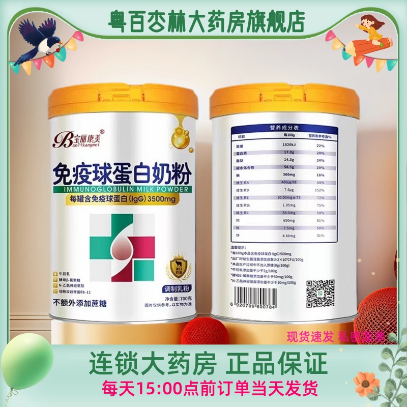 宝丽康美 免疫球蛋白奶粉700g/罐 中老年营养粉