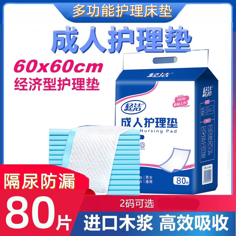 轻洁成人护理垫6060尿不湿老人用隔尿垫产妇褥经期床垫纸尿片男女