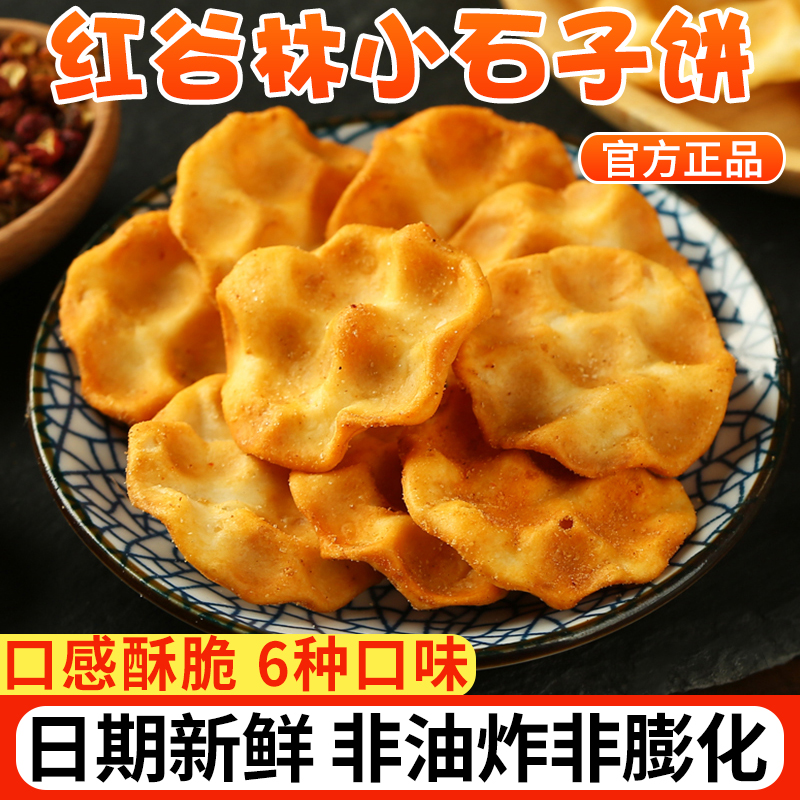 红谷林小石子饼5袋装陕西山西特产石子馍片手工石头饼干早餐零食