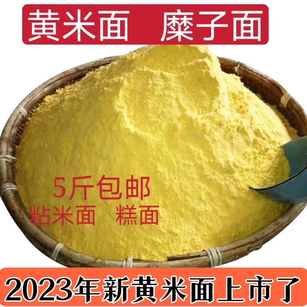 2023年新黄米面陕北特产做年糕面粉糯米粉粘米粉大黄米软糜子糕面