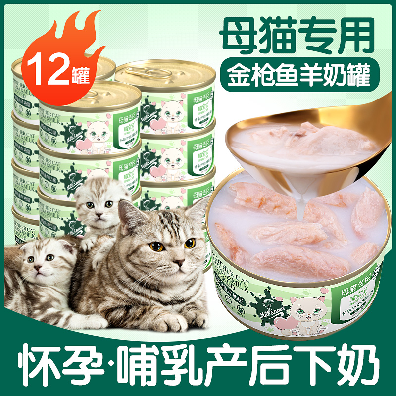 母猫怀孕产后哺乳期营养食品罐头猫咪妈妈生产下奶汤增奶月子猫粮