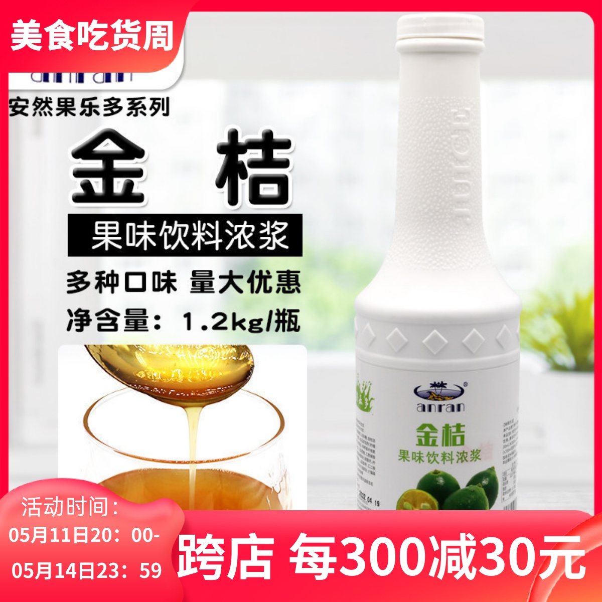安然果乐多金桔味浓缩果汁饮料浓浆奶茶店专用水果茶冲饮1.2kg