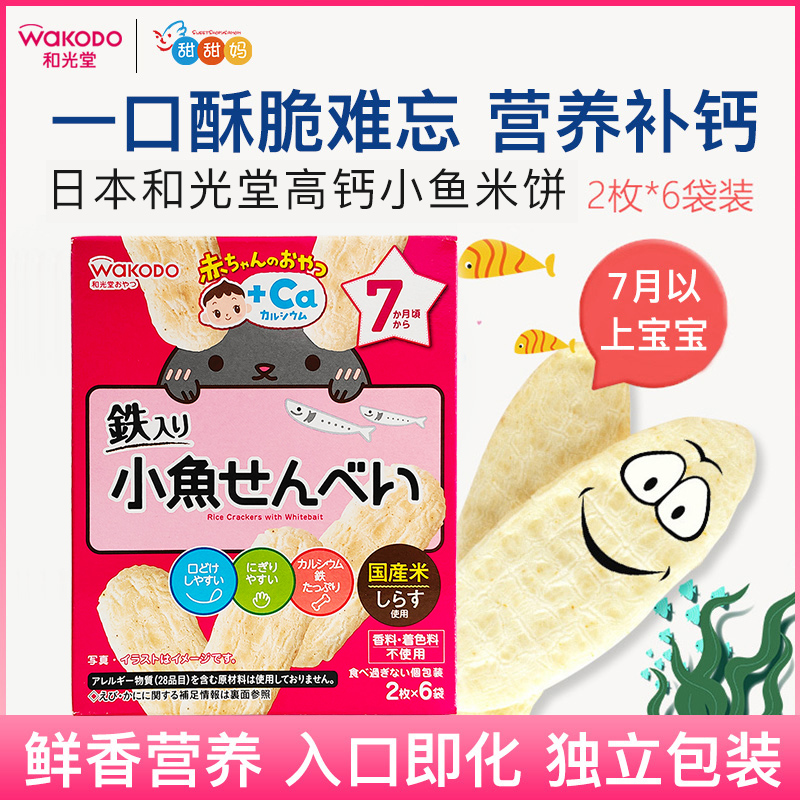 日本和光堂婴幼儿高钙高铁小鱼仙贝米饼干 宝宝磨牙辅食零食 7月+