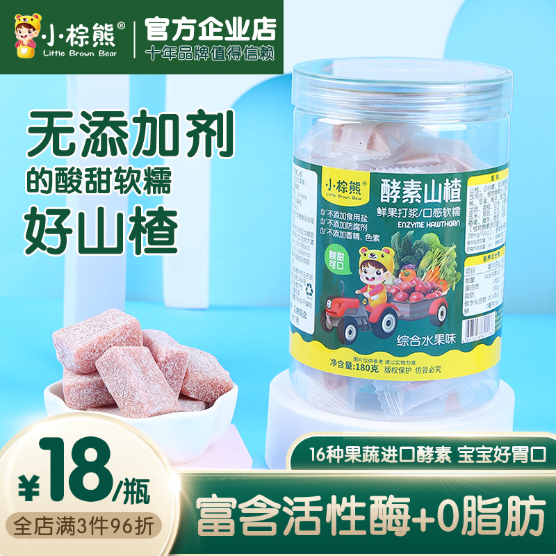 香港小棕熊酵素婴儿山楂条无添加剂独小包装儿童1岁宝宝山楂