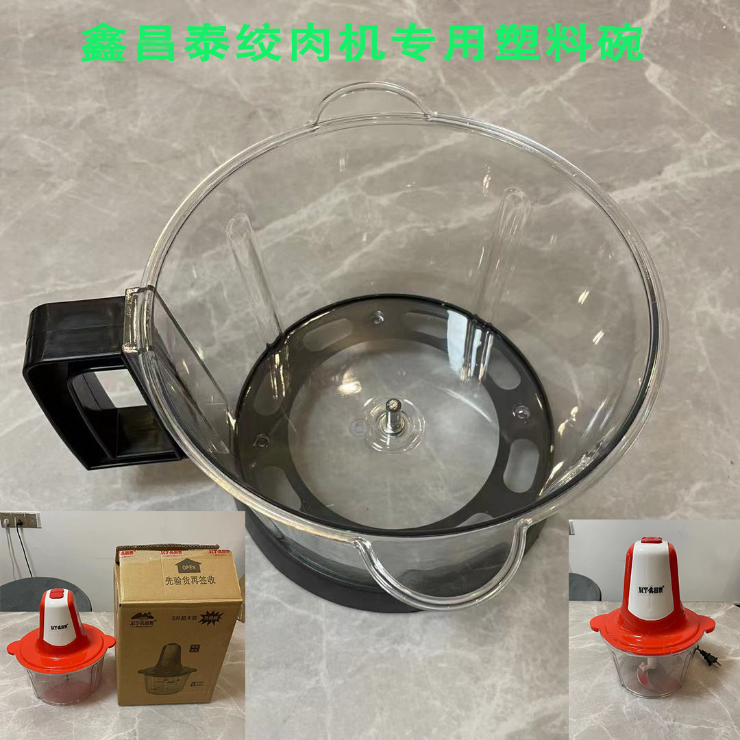 鑫昌泰绞肉机塑料碗 塑料杯 杯子 家用电动多功能料理机 配件大全