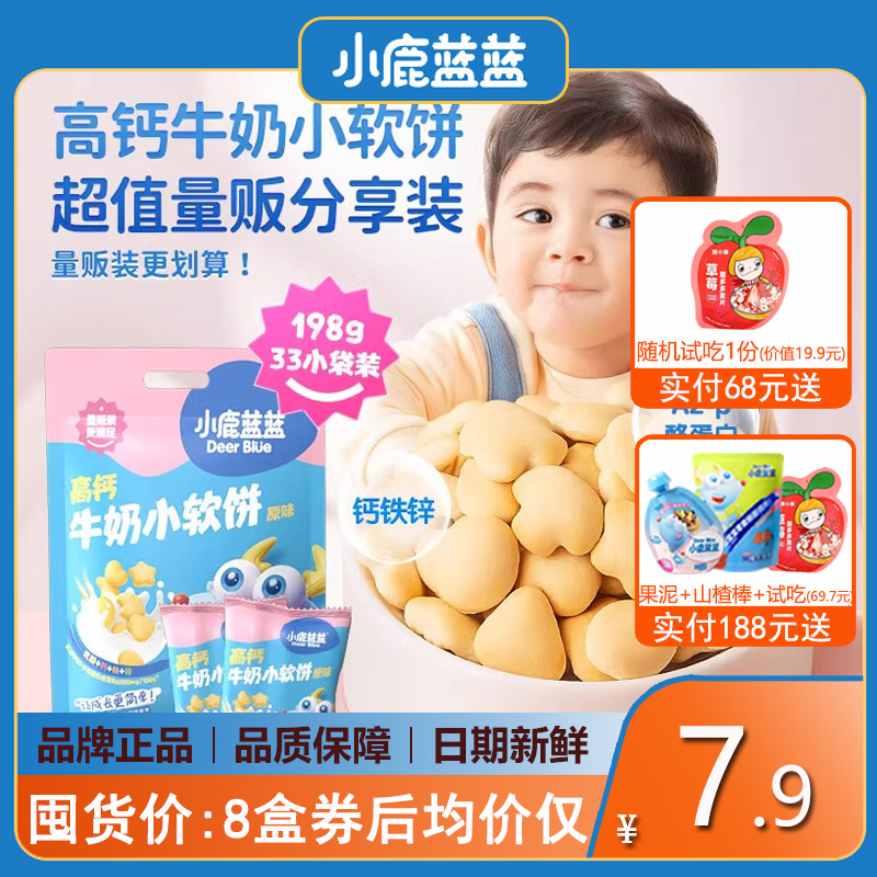 小鹿蓝蓝高钙牛奶小软饼198g宝宝零食饼干(送儿童婴儿无添加食谱)
