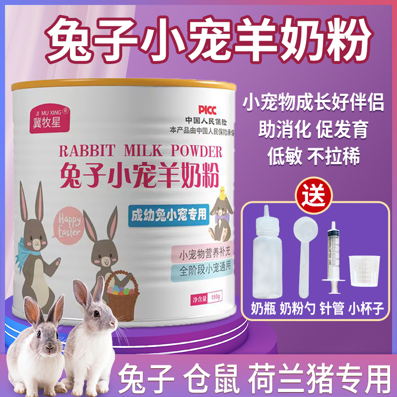 刚出生兔子羊奶粉龙猫仓鼠荷兰猪幼兔专用营养补钙益生菌羊奶粉