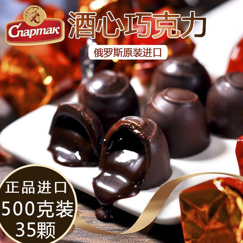 酒心纯黑巧克力俄罗斯进口可可原装休闲零食喜糖果年货礼包500克