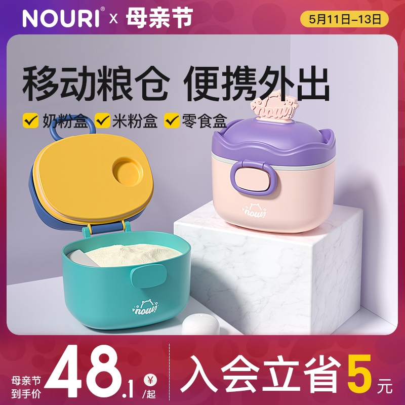 NOURI奶粉盒便携外出婴儿米粉盒子储存罐宝宝零食分装格密封防潮