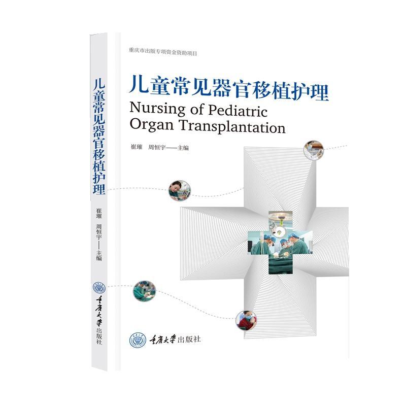RT 正版 儿童常见器官移植护理9787568942553 崔璀重庆大学出版社