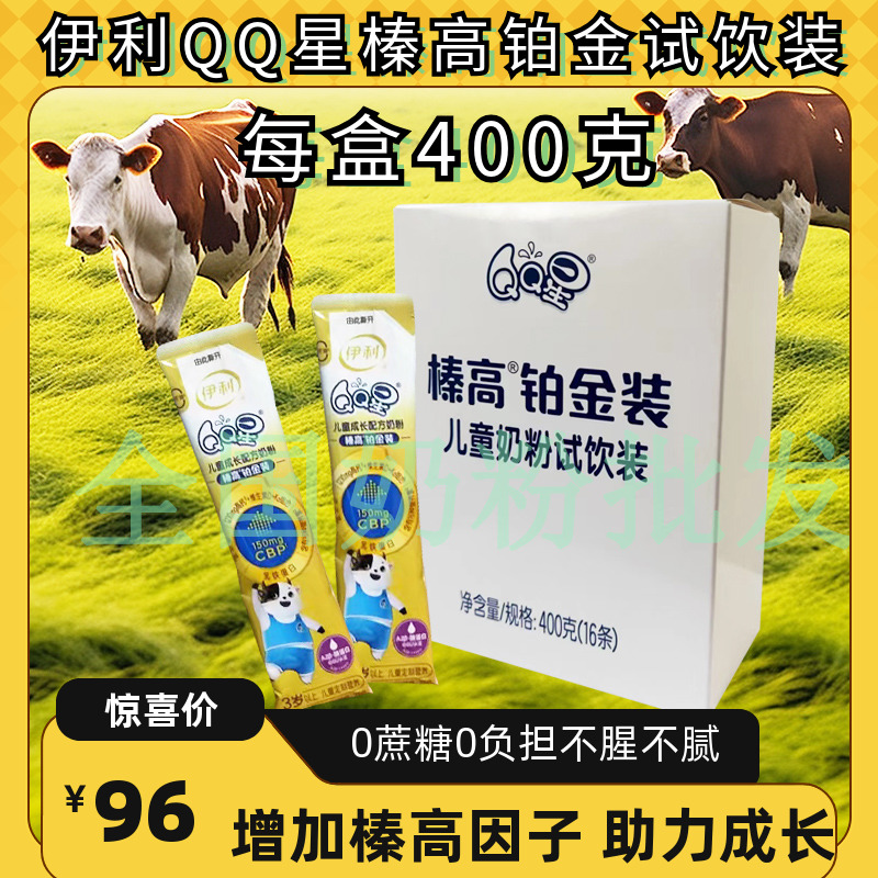 伊利QQ星榛高铂金装奶粉3-12岁生牛乳儿童成长高钙奶粉试饮装400g
