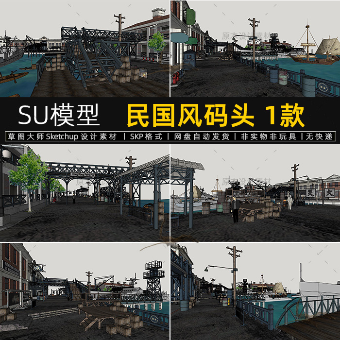 SU模型民国风码头建筑老上海商业街海边港口天桥货物素材草图大师