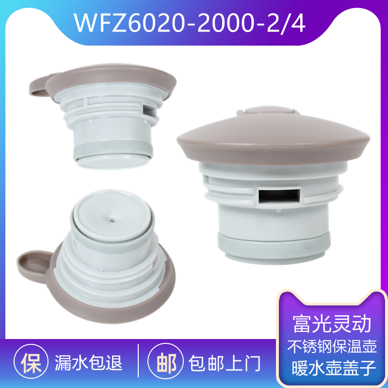 富光灵动不锈钢保温壶盖子WFZ6020-2000-2/4热水壶盖通用配件包邮