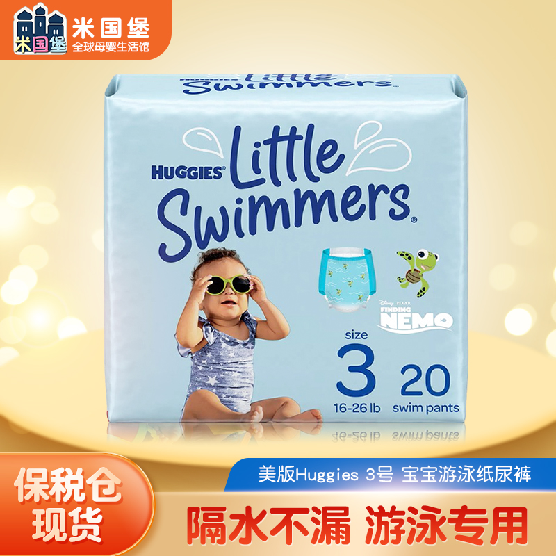 2包包邮新版美版Huggies好奇婴儿宝宝游泳裤纸尿裤 尿不湿S码整包