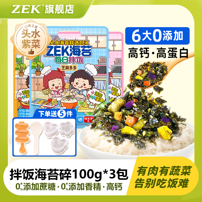 zek每日拌饭海苔碎100g3袋紫菜儿童拌饭料宝宝即食无添加饭团肉松