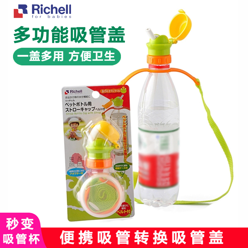 日本Richell利其尔宝宝矿泉水瓶盖带吸管转换头儿童外出便携防漏