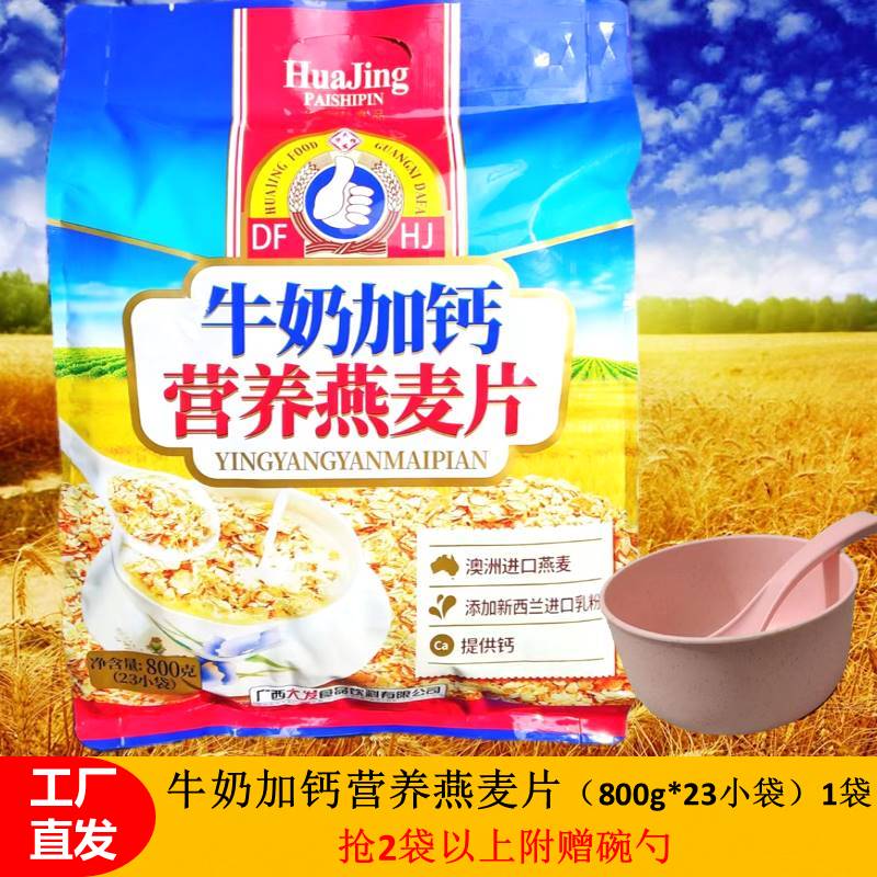 牛奶加钙营养燕麦片（800gx23小袋）代餐冲泡即食学生早餐燕麦片