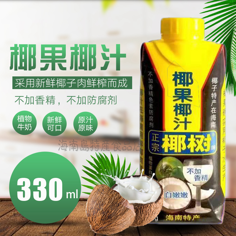 正宗海南椰树牌椰子汁330ml天然不掺水椰果汁饮料植物蛋白饮品