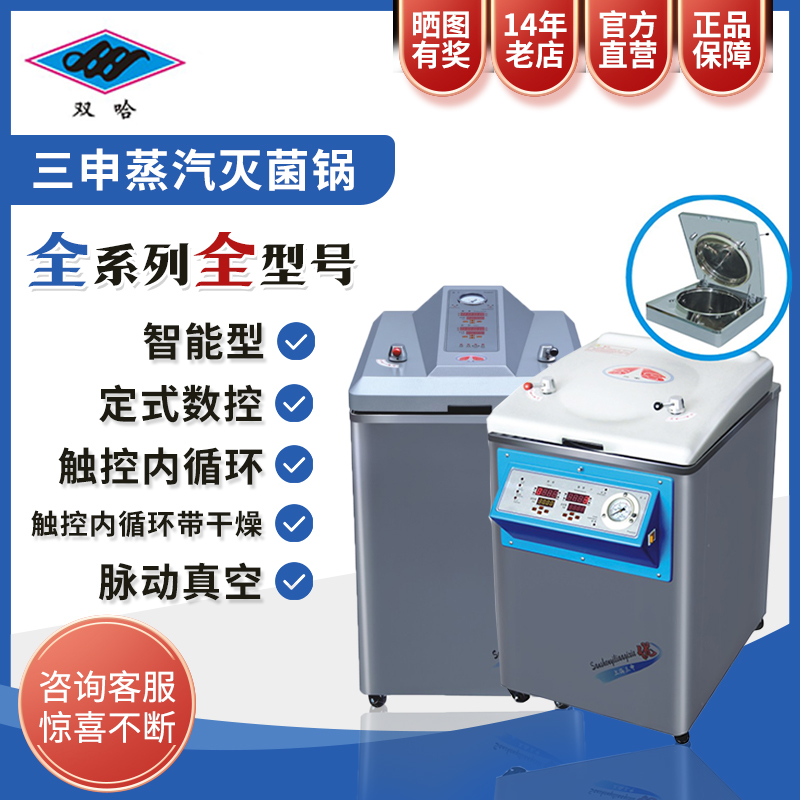 上海三申立式高压蒸汽灭菌机器实验室杀菌智能排汽高温干燥消毒锅