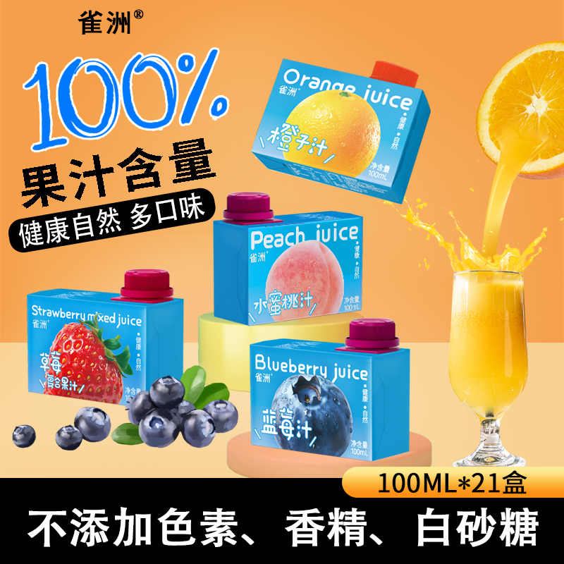 雀洲果汁儿童饮料橙汁葡萄梨杨梅蓝莓汁无添加剂100ml*21小盒包装
