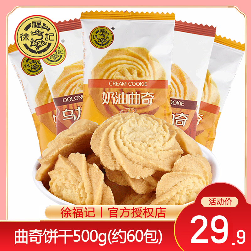 徐福记奶油味曲奇饼干500g喜饼休闲零食小吃独立包装