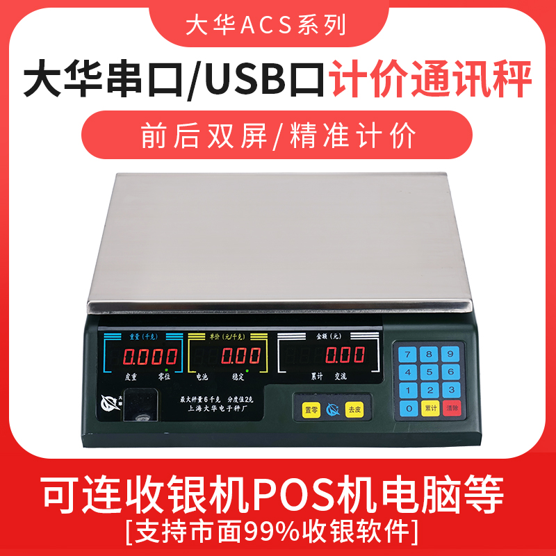 上海大华电子秤串口计价通讯称商用美团连接收银机ACS-15ab/30ab
