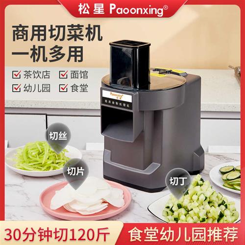 松星商用切菜机多功能全自动切丁切丝机蔬菜胡萝卜土豆小型切片机