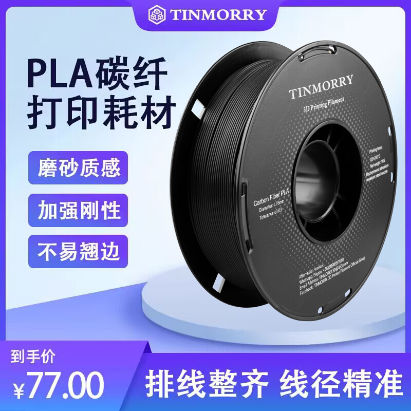 Tinmorry天瑞全新改版PLA碳纤维3D打印机耗材 1.75mm1kg5%含量