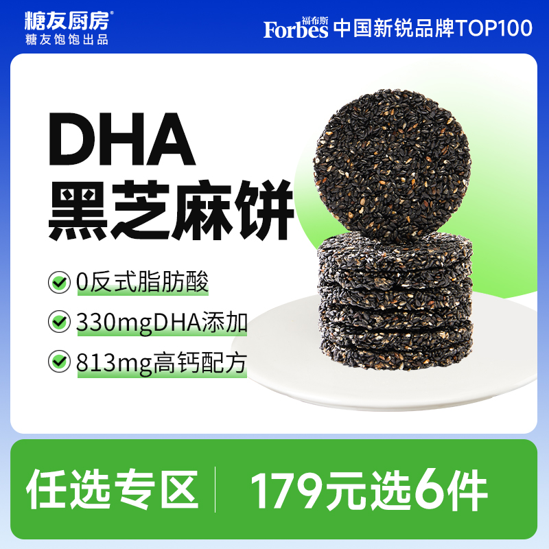 【任选专区】糖友饱饱DHA藻油高钙黑芝麻饼干孕妇营养零食无糖精