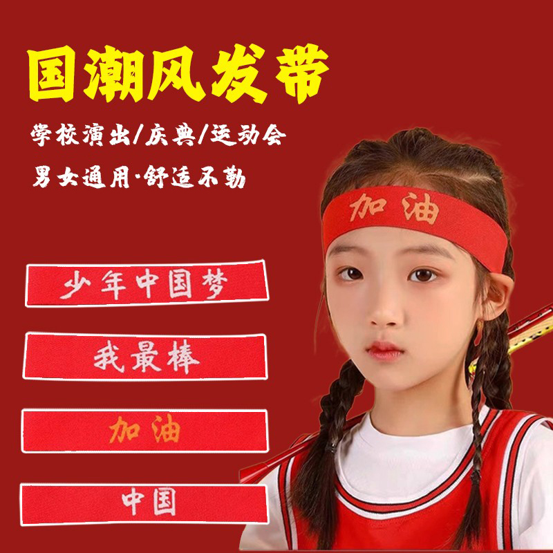 儿童发带运动会头饰入场中国红色创意头带演出幼儿园篮球发箍头巾