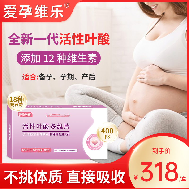 爱孕维乐活性叶酸片多维片孕妇备孕期复合维生素女士哺乳期营养品