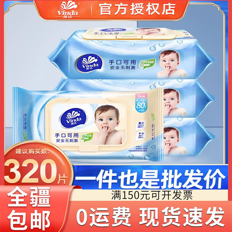 只发新疆维达婴儿湿巾手口可用80片宝宝专用柔湿巾带盖清洁湿纸巾