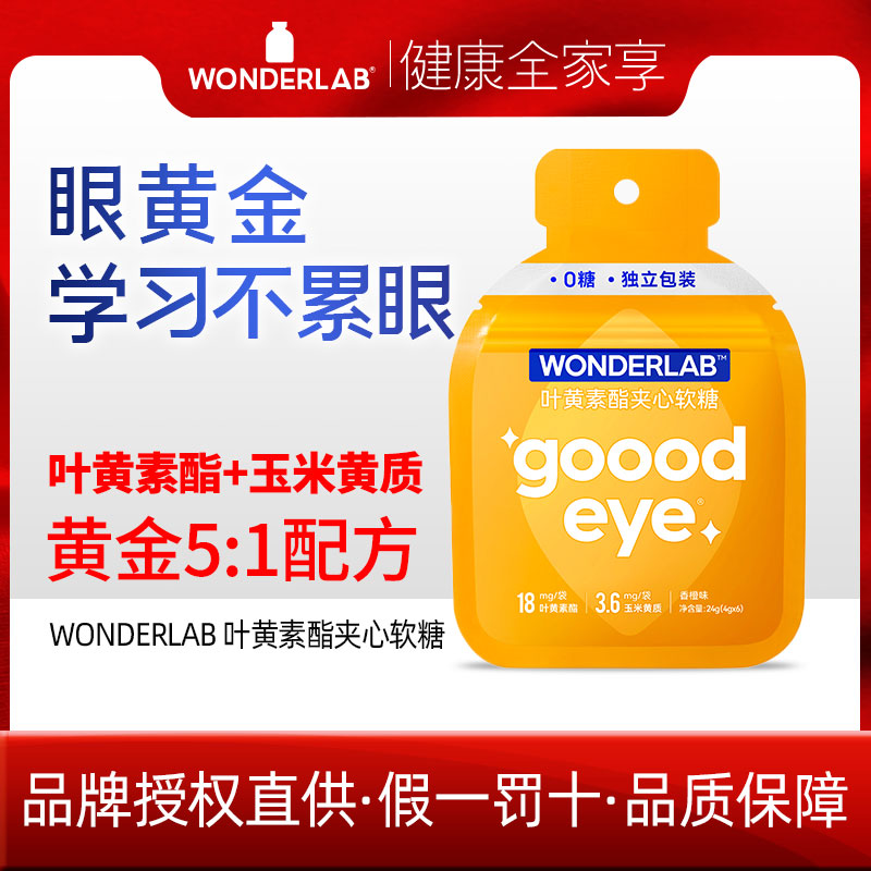 万益蓝WonderLab专利叶黄素成人儿童护 眼软糖夹心软糖0脂 25.5